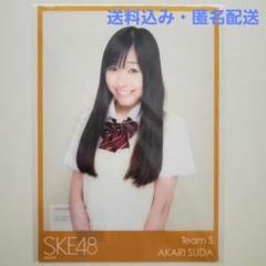 須田亜香里　【直筆サイン入り　チェキ　メッセージ】　SKE48 生写真　値下げ m19406260996_1.jpg?1716176465