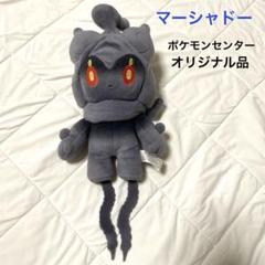 2025年最新】マーシャドー ぬいぐるみの人気アイテム - メルカリ