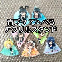 青春ブタ野郎はバニーガール先輩の夢を見ない てへペろ アクリルスタンド セット