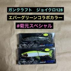ガンクラフト ジョイクロ128 コラボレアカラー 菊元スペシャルセット 新品 ガンクラフト ジョイクロ128 コラボレアカラー 菊元スペシャル