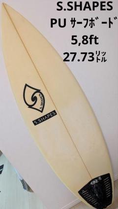 S.SHAPES 5,8ft 27.73㍑ PUサーフボード 軽量 千葉県 S.SHAPES 5,8ft 27.73㍑ PUサーフボード 軽量 千葉県