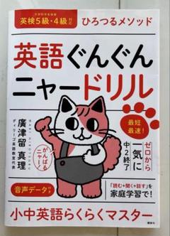 英語ぐんぐんニャードリル ひろつるメソッド