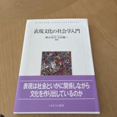 表現文化の社会学入門　太田健二　定価2800円