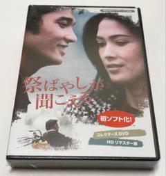 祭ばやしが聞こえる コレクターズDVD ＜HDリマスター版＞ - メルカリ