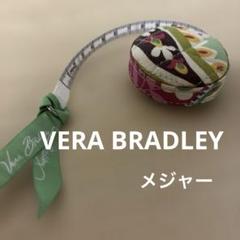 Vera Bradley 布製　メジャー