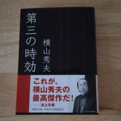 文庫本　第三の時効　横山秀夫のサムネイル
