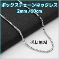 △ボックスチェーンネックレス 2mm 60cm シルバー