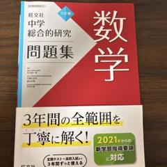 総合的研究 数学ⅠA ⅡB Ⅲ 3冊セット旺文社 長岡亮介著 - メルカリ