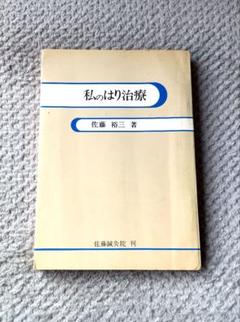私のはり治療 　佐藤裕三