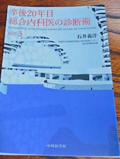 裁断済み　2024年7月発売　卒後20年目総合内科医の診断術 ver.3 卒後20年目総合内科医の診断術 ver.3 | 石井 義洋 |本 | 通販