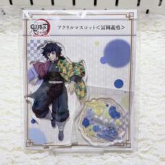 鬼滅の刃　全集中展　限定　アクリルマスコット　冨岡義勇