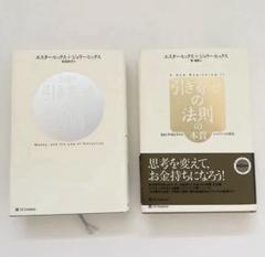 引き寄せの法則 ２冊セット　エイブラハム