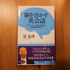 脳を活かす英会話 スタンフォード博士が教える超速英語学習法