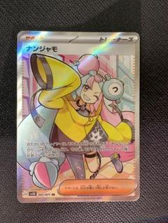 ナンジャモ SR sv2D 091/071 - メルカリ