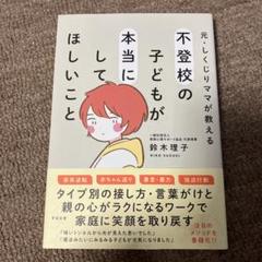 元・しくじりママが教える 不登校の子どもが本当にしてほしいこと