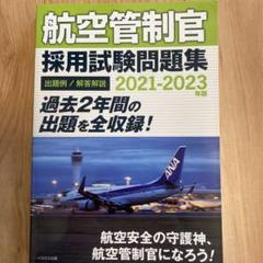 2025年最新】航空管制官問題集の人気アイテム - メルカリ