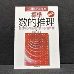標準数的推理 改訂版