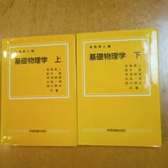 基礎物理学 上 下 2冊セット