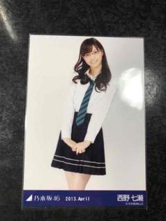 乃木坂46 西野七瀬 生写真 2013 April チュウ