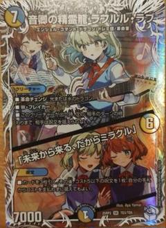 デュエルマスターズ 音卿の精霊龍ラフルル・ラブ キャラ