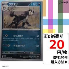 (残6) 1枚 グラエナ 049 sv5K 20円×枚