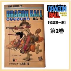 2025年最新】ドラゴンボール 初版 2巻の人気アイテム - メルカリ