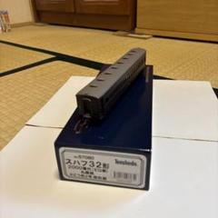 鉄道模型 HOゲージ 天賞堂 客車 ス ハフ32 2000番代（EG車）丸