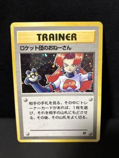 ポケカ　旧裏　R団の〇〇6枚セット　旧裏ノーマルカードランダム100枚おまけ 1345050983.jpg?1632185290