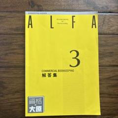 ALFA 3 商業簿記 解答集