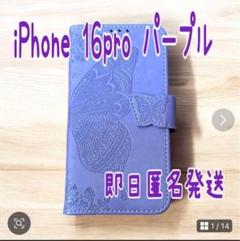 Phone 16pro手帳型ケース 蝶 パープル 大人可愛い韓国 カード収納
