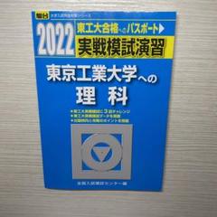 実戦模試演習 東京工業大学への理科　6年分 Amazon.co.jp: 実戦模試演習 東京工業大学への理科 (2020) (大学