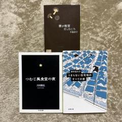つむじ風食堂の夜　妻が椎茸だったころ　吉田篤弘　中島京子　津村記久子