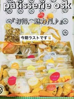 オスク手作り焼き菓子'『お得、魅力アウトレットset』(フリーラスト) オスク手作り焼き菓子'『お得、魅力アウトレットset』(フリー