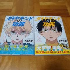 ダイヤモンドの功罪　初版新品未開封特典付 2025年最新】ダイアモンドの功罪 初版の人気アイテム - メルカリ