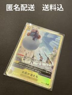 お前が消えろ　OP06-115 パラレル