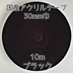 アクリルテープ 紐 30mm巾 黒 10m 延長可 手芸