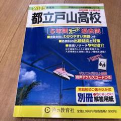 都立戸山高校5年間スーパー過去問　2025