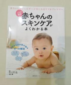 【令和6年発行】これが最新　赤ちゃんのスキンケアがよくわかる本