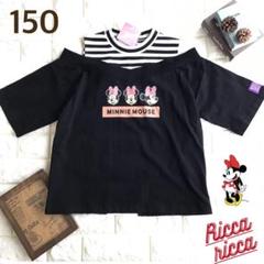 【150】リッカリッカ ミニー 肩開き 重ね着風 Tシャツ 黒