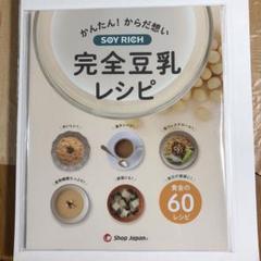 SOYRICH 豆乳メーカー　美品　別売りレシピ本付き Amazon.co.jp: 【公式】Shop Japan(ショップジャパン