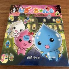 しずくちゃん/19冊セット 2025年最新】しずくちゃん漫画の人気アイテム - メルカリ