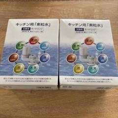 新品未開封】キッチン用素粒水 交換用素粒水カートリッジ×2 送料
