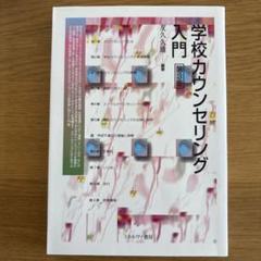 学校カウンセリング入門