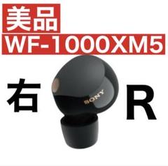 【美品】SONY WF-1000XM5 ブラック 右耳のみ　片側のみ　R 美品SONY WF-1000XM5 ブラック左耳のみソニー