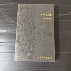 リルケ詩集 富士川義之訳 世界詩人全集 13