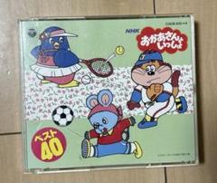 CDおかあさんといっしょ ベスト40 NHK