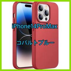iPhone14ProMax 6.7インチ用 シリコンケース　コバルトブルー☆
