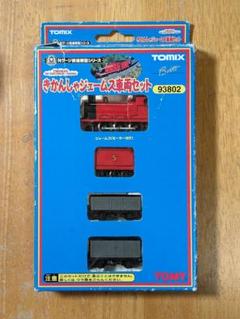きかんしゃジェームス車両セット｜製品情報｜製品検索｜鉄道模型