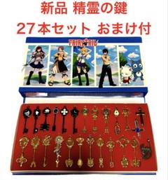 新品 FAIRY TALE フェアリーテイル ルーシィ 星霊 精霊の鍵 25本 新品 FAIRY TALE フェアリーテイル ルーシィ 星霊 精霊の鍵 25本