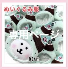 ♡ペロスパ♡様専用【チョコミント】ぬいぐるみ服3点ソヌぬい1点